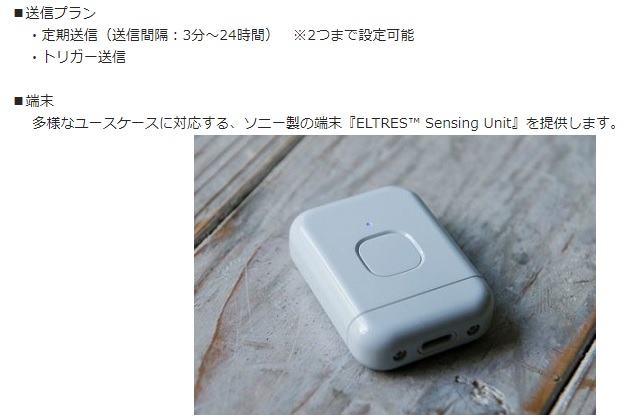 送信プラン・ソニー製の端末　『ELTRES™ Sensing Unit』を提供します。